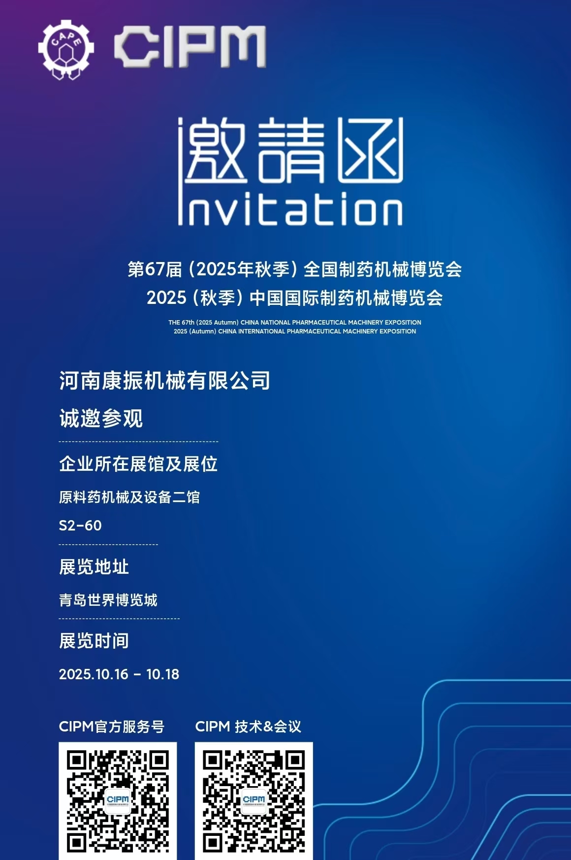 第67屆(2025年秋季)全國制藥機械博覽會2025(秋季)中國國際制藥機械博覽會，康振機械熱烈歡迎新老客戶蒞臨展位指導！ ?篩分、振實、輸送一站式服務！