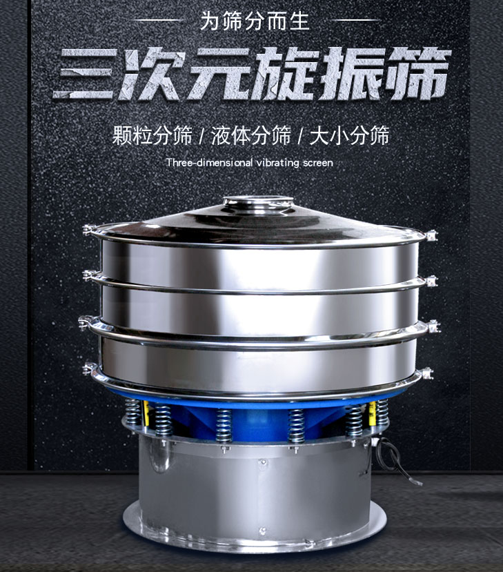 三次元振動篩出現混料怎么解決？